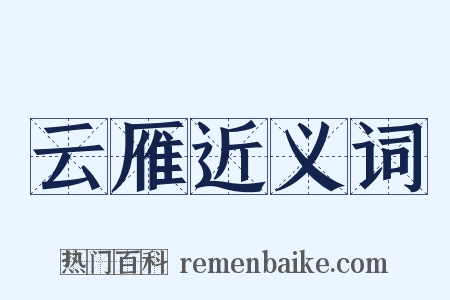 云雁近义词是什么意思的图片